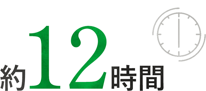 約12時間